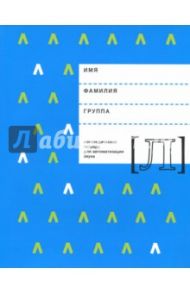 Логопедическая тетрадь для автоматизации звука Л / Архипова Елена Филипповна, Южанина Ирина Витальевна