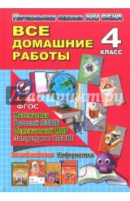 Все домашние работы за 4 класс. УМК "Начальная Школа ХХI века" / Новикова К. Ю., Кононов С. А., Ершова О. В.