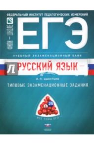 ЕГЭ. Русский язык. Учебный экзаменационный банк. Типовые задания / Васильевых Ирина Павловна, Гостева Юлия Николаевна, Дощинский Роман Анатольевич