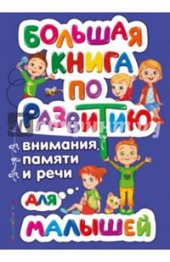 Большая книга по развитию внимания, памяти и речи для малышей / Александрова Ольга Викторовна