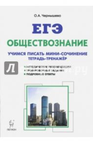 Обществознание. ЕГЭ. Тетрадь-тренажер: учимся писать сочинение. Учебно-методическое пособие. ФГОС / Чернышева Ольга Александровна