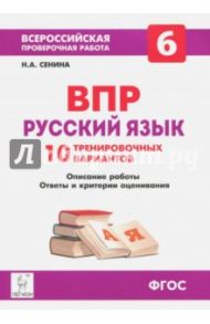 Русский язык. 6 класс. Подготовка к ВПР. 10 тренировочных вариантов. Учебно-методич. пособие. ФГОС / Сенина Наталья Аркадьевна