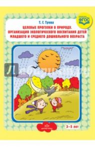 Целевые прогулки в природу. Организация экологического воспитания детей мл. и ср. дошкольного возр. / Туева Татьяна Геннадьевна