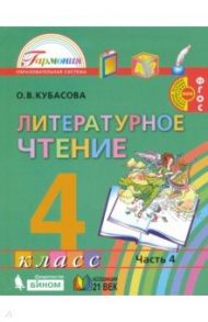 Литературное чтение. 4 класс. Учебник. В 4-х частях. ФГОС / Кубасова Ольга Владимировна