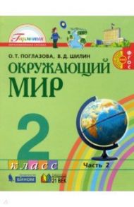 Окружающий мир. 2 класс. Учебник. В 2-х частях. ФГОС / Поглазова Ольга Тихоновна, Шилин Виктор Дмитриевич