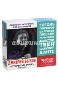 Сборник лекций по русской литературе. 9 лекций. Открытый урок. 2017. Гоголь, Гончаров... (3CDmp3) / Быков Дмитрий Александрович