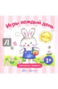 Игры каждый день. Сборник / Колдина Дарья Николаевна