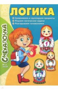 Смекалочка №2. Логика / Наумова О. М.