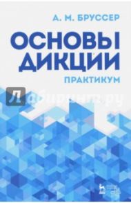 Основы дикции. Практикум. Учебное пособие / Бруссер Анна Марковна