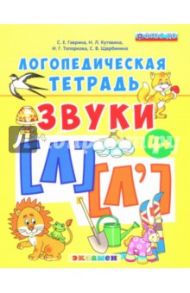 Логопедическая тетрадь. Звуки [л] - [л']. 4+. ФГОС ДО / Гаврина Светлана Евгеньевна, Топоркова Ирина Геннадьевна, Щербинина Светлана Владимировна, Кутявина Наталья Леонидовна