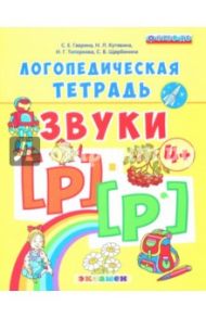 Логопедическая тетрадь. Звуки [р] - [р']. 4+. ФГОС ДО / Гаврина Светлана Евгеньевна, Топоркова Ирина Геннадьевна, Щербинина Светлана Владимировна, Кутявина Наталья Леонидовна