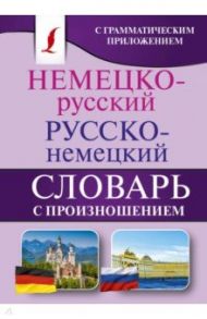 Немецко-русский. Русско-немецкий словарь с произношением / Матвеев Сергей Александрович