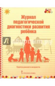 Журнал педагогической диагностики развития ребёнка. Группа раннего возраста. ФГОС ДО / Белькович Виктория Юрьевна