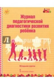 Журнал педагогической диагностики развития ребёнка. Младшая группа. ФГОС ДО / Белькович Виктория Юрьевна