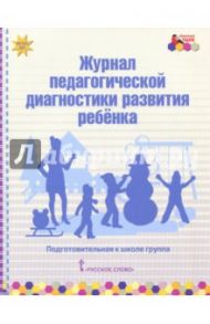 Журнал педагогической диагностики развития ребёнка. Подготовительная к школе группа. ФГОС ДО / Белькович Виктория Юрьевна