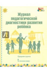 Журнал педагогической диагностики развития ребёнка. Средняя группа. ФГОС / Белькович Виктория Юрьевна