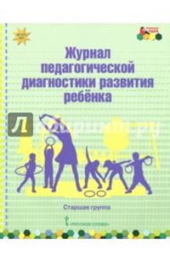 Журнал педагогической диагностики развития ребёнка. Старшая группа. ФГОС ДО / Белькович Виктория Юрьевна