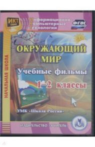 Окружающий мир. 1-2 классы. Учебные фильмы. УМК "Школа России" (CD). ФГОС / Карышева Елена Николаевна