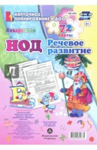 НОД. Речевое развитие детей. Подготовительная группа (6-7 лет). Январь - май. 72 карты. ФГОС / Додокина Наталья Викторовна