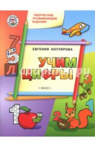 Творческие развивающие занятия. Учим цифры. Развивающее пособие для детей / Котлярова Евгения Сергеевна