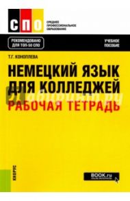 Немецкий язык для колледжей. Рабочая тетрадь. Учебное пособие / Коноплева Татьяна Геннадьевна