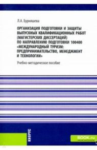 Организация подготовки и защиты выпускных квалификационных работ (магистерских диссертаций) / Бурняшева Людмила Александровна