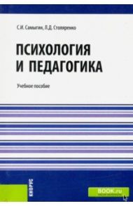 Психология и педагогика. Учебное пособие для бакалавров / Самыгин Сергей Иванович, Столяренко Людмила Дмитриевна