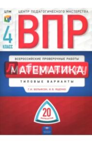 ВПР. Математика. 4 класс. Типовые варианты. 20 вариантов / Вольфсон Георгий Игоревич, Ященко Иван Валериевич