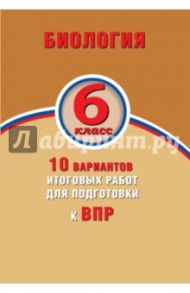 ВПР. Биология. 6 класс. 10 вариантов итоговых работ. ФГОС / Балакина Наталья Анатольевна, Липина Светлана Николаевна