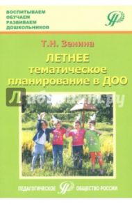 Летнее тематическое планирование в ДОО. Методическое пособие для педагогов / Зенина Татьяна Николаевна