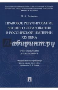 Правовое регулирование высшего образования в Российской империи XIX века. Университетские уставы / Зайцева Людмила Анатольевна