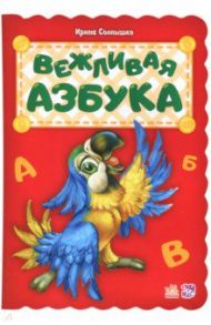 Вежливая азбука / Солнышко Ирина