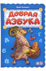 Добрая азбука / Солнышко Ирина