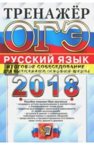 ОГЭ 2018. Русский язык. Тренажер. Итоговое собеседование для выпускников основной школы / Егораева Галина Тимофеевна