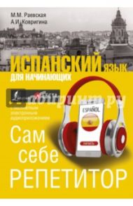 Испанский язык для начинающих. Сам себе репетитор / Раевская Марина Михайловна, Ковригина Анна Ивановна