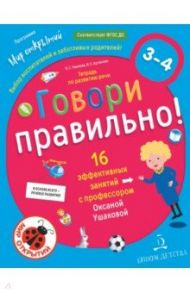 Говори правильно. Тетрадь по развитию речи для детей 3-4 лет. ФГОС ДО / Ушакова Оксана Семеновна, Артюхова Ирина Сергеевна