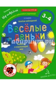 Весёлые деньки. Ребёнок и окружающий мир. Альбом наблюдений. 3-4 года. ФГОС / Тимофеева Лилия Львовна