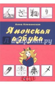 Японская азбука. Учебное пособие / Клеванская Анна Вадимовна