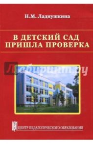 В детский сад пришла проверка. Методическое пособие / Ладнушкина Нина Михайловна