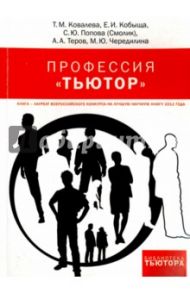 Профессия "тьютор" / Ковалева Татьяна Михайловна, Чередилина Мария Юрьевна, Кобыща Елена Игоревна, Попова (Смолик) Светлана Юрьевна