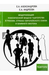 Модернизация классической модели тьюторства в России, странах Европейского союза и Ближнего Востока / Александрова Екатерина Александровна, Андреева Екатерина Александровна