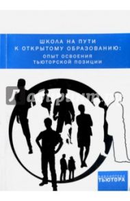 Школа на пути к открытому образованию. Опыт освоения тьюторской позиции