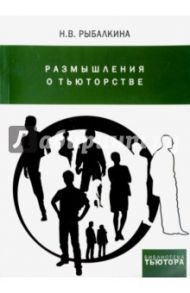 Размышления о тьюторстве / Рыбалкина Наталия Викторовна