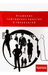 Альманах тьюторских практик и технологий. Выпуск 1. 2012-2015