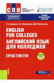 English for Colleges = Английский язык для колледжей. Практикум + еПриложение. Тесты. Учебно-пр. пос / Карпова Татьяна Анатольевна, Восковская Анжела Сергеевна, Мельничук Марина Владимировна