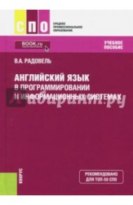 Английский язык в программировании и информационных системах (СПО). Учебник / Радовель Валентина Александровна