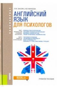 Английский язык для психологов. Учебное пособие / Закоян Лилит Мясниковна, Михеева Наталья Федоровна