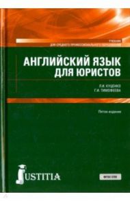 Английский язык для юристов (для бакалавриата). Учебник / Куценко Лидия Ивановна, Тимофеева Галина Ивановна