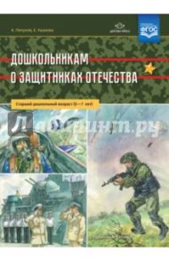 Дошкольникам о защитниках Отечества. Старший дошкольный возраст (5-7 лет). ФГОС / Ляпунов Алексей, Ушакова Е. А.