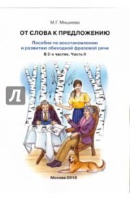 От слова к предложению. Пособие по восстановлению и развитию обиходной фразовой речи. В 2 ч. Часть 2 / Мишиева Марина Геннадьевна